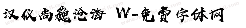 汉仪尚巍沧海 W字体转换